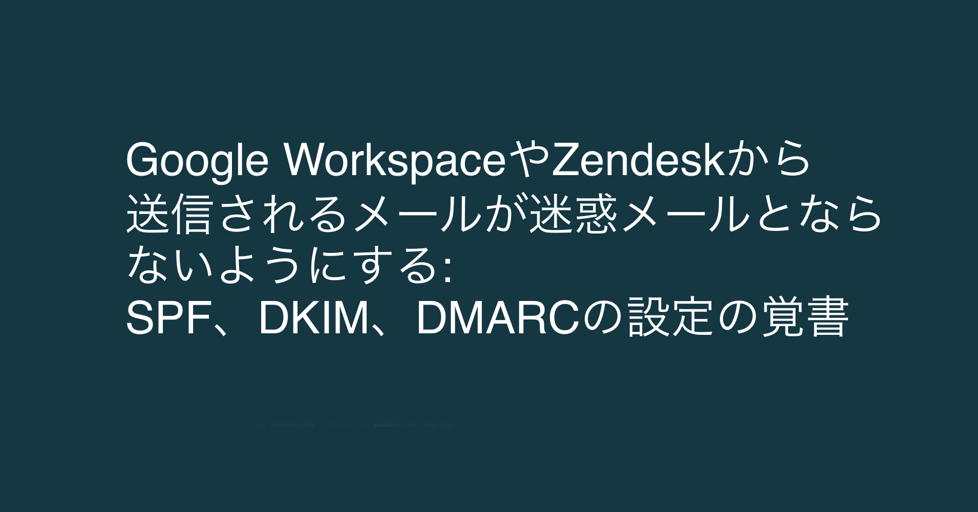 Google WorkspaceやZendeskから送信されるメールが迷惑メールと